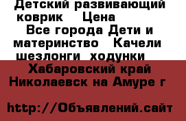 Детский развивающий коврик  › Цена ­ 2 000 - Все города Дети и материнство » Качели, шезлонги, ходунки   . Хабаровский край,Николаевск-на-Амуре г.